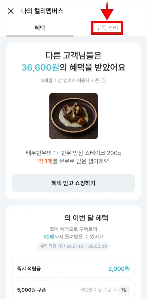 나의 컬리멤버스 화면의 '구독 관리' 선택