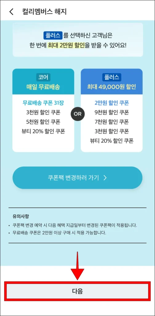컬리멤버스 해지 관련 안내를 확인하고, 다음 선택