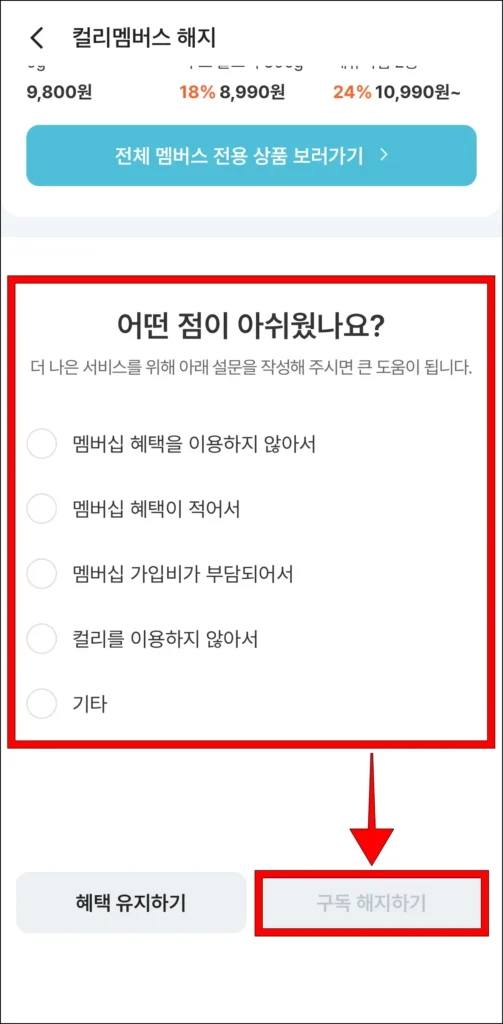 설문 작성 후 '구독 해지하기' 선택