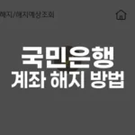 국민은행 계좌 해지 방법
