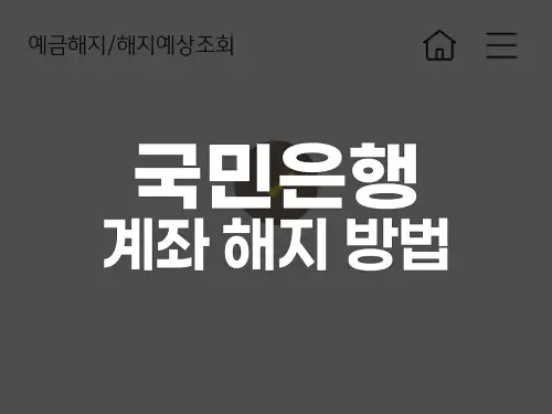 국민은행 계좌 해지 방법