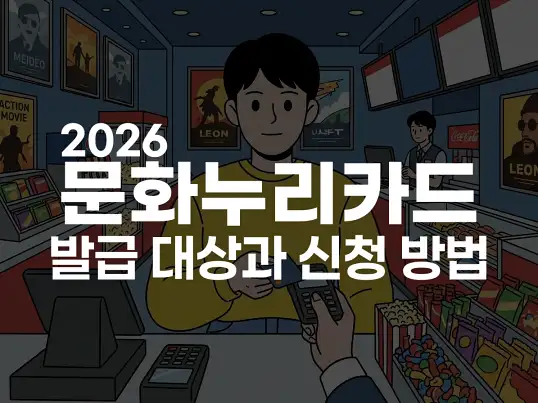 2026 문화누리카드 발급 대상과 신청 방법