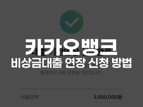 카카오뱅크 비상금대출 연장 신청 방법
