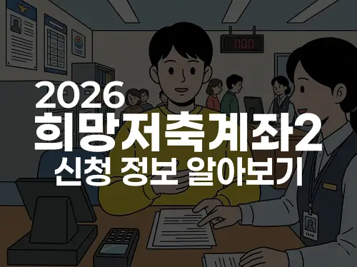 2026 희망저축계좌2 신청 정보 알아보기