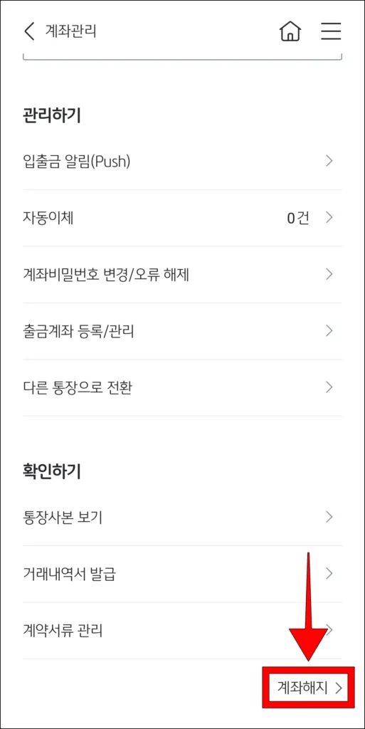 계좌 관리 화면 하단의 '계좌 해지' 선택