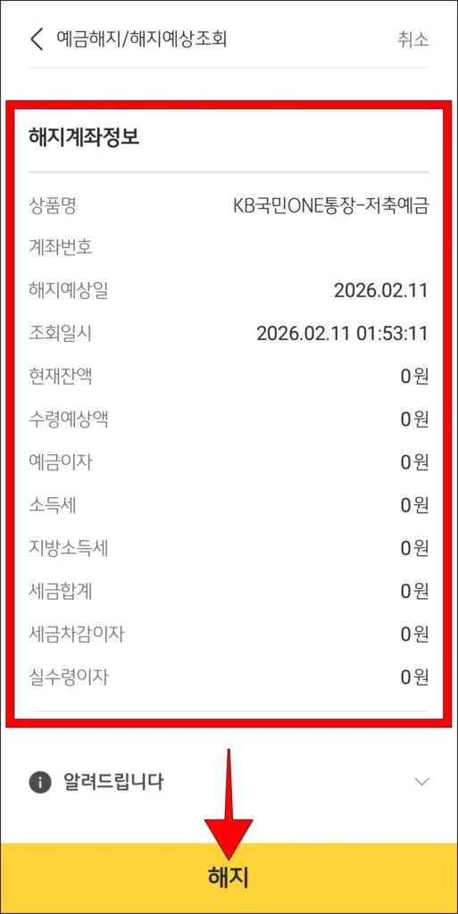 해지 계좌 정보 확인 후, '해지' 선택