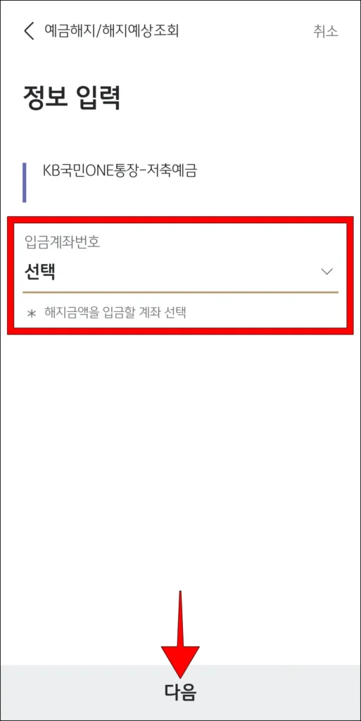 입금계좌번호 입력 후, 다음 선택