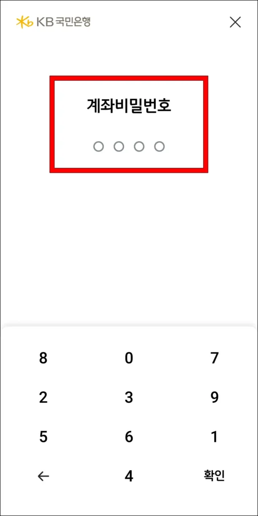 계좌 비밀번호 입력