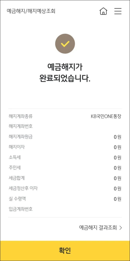 예금 해지 완료