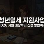 청년월세 지원사업 2026 지원 대상부터 신청 방법까지