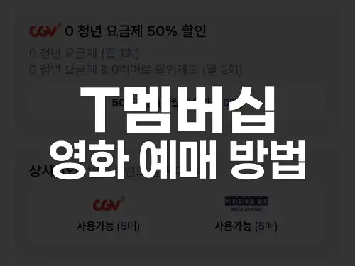 T멤버십 영화 예매 방법