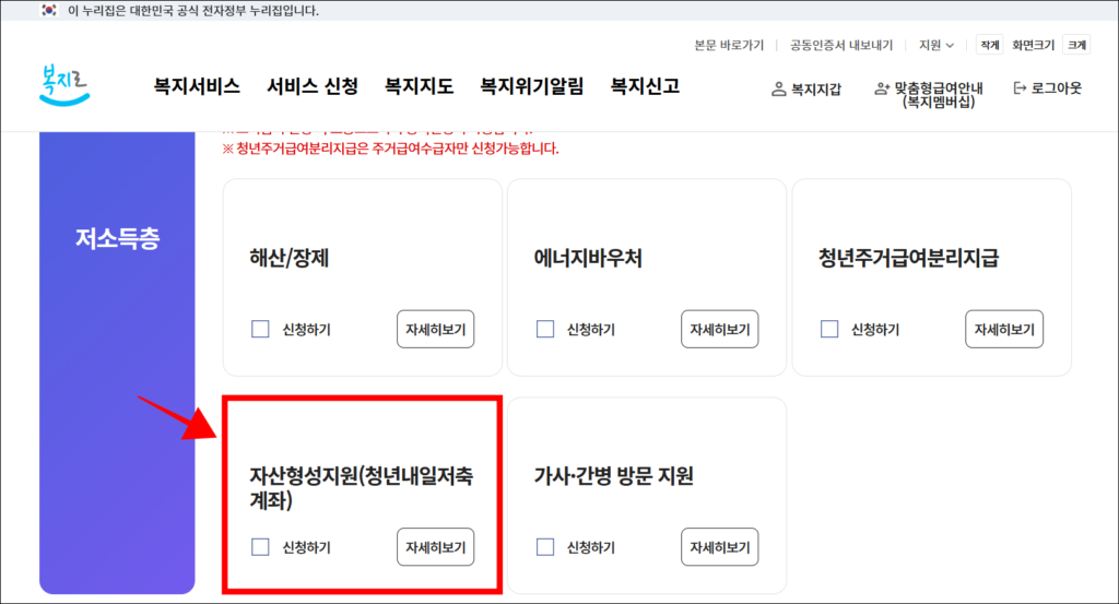 복지로의 서비스 신청 메뉴에서 저소득층 분야의 '자산형성지원(청년내일저축계좌)'을 선택