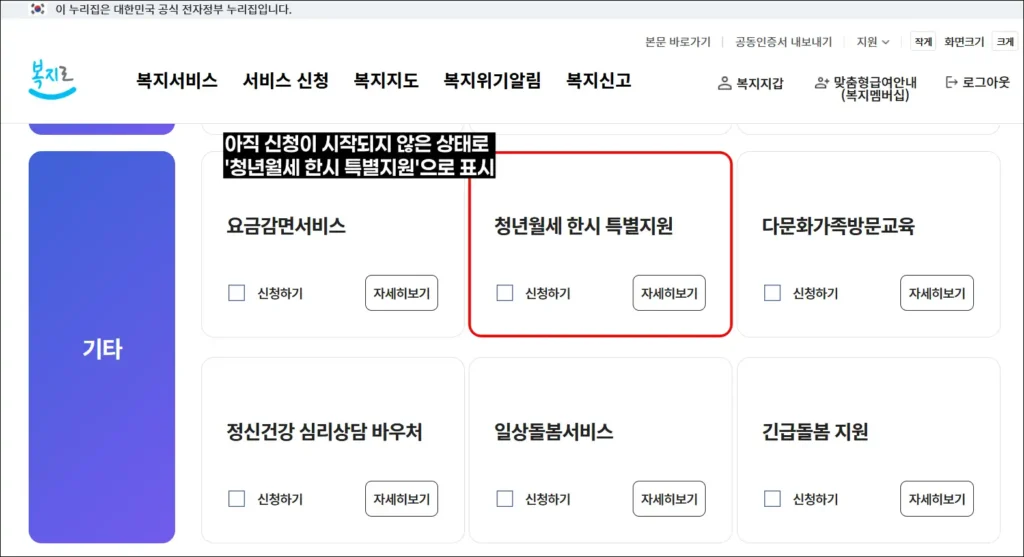 복지로 서비스 신청 메뉴에서 확인되는 '청년월세 한시 특별지원' 사업으로 아직 2026년 신청이 시작되지 않은 상태로 기존과 동일한 사업명 표시