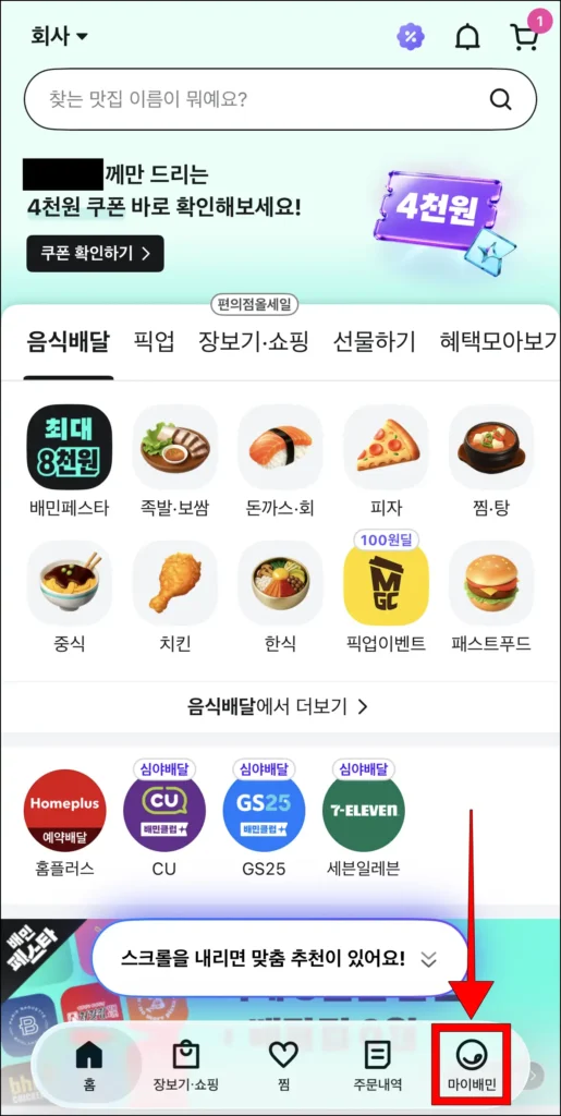배달의민족 앱 화면 하단의 '마이배민'을 선택