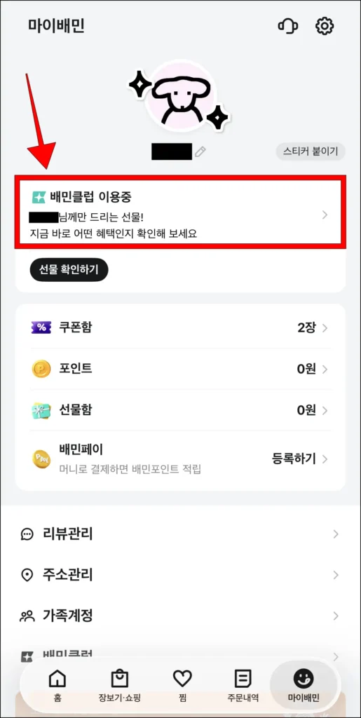 마이배민 화면의 '배민클럽 이용 중'을 선택