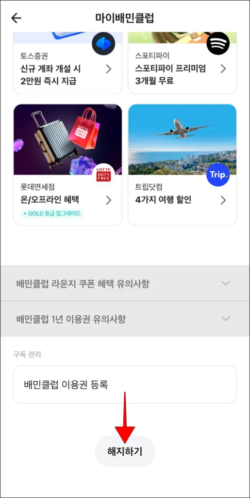마이배민클럽 화면 하단의 '해지하기'를 선택
