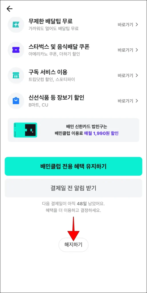 배민클럽 정보 화면 하단의 '해지하기'를 선택