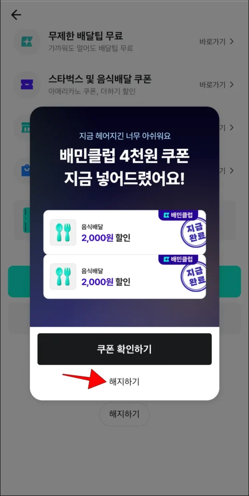 화면에 표시된 알림의 '해지하기' 선택