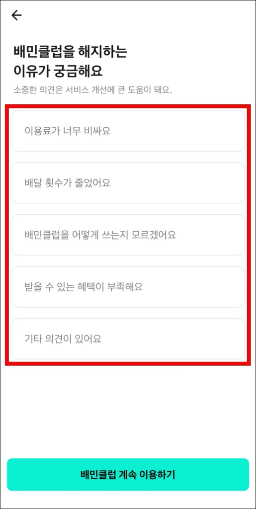 배민클럽을 해지하는 이유를 선택