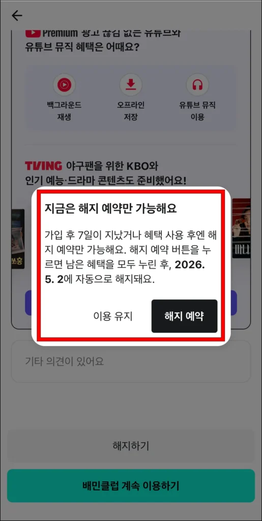 화면에 표시된 알림을 확인하고 해지 진행