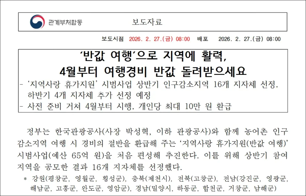 "'반갑 여행'으로 지역에 활력, 4월부터 여행경비 반값 돌려받으세요" 제목의 보도자료