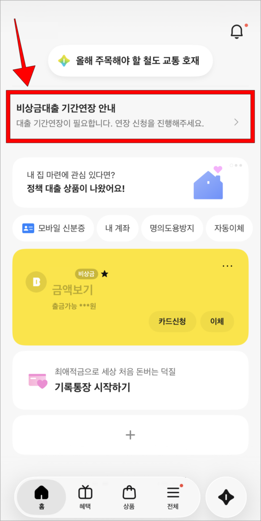 카카오뱅크 앱 홈 화면 상단의 '비상금대출 기간연장 안내' 선택
