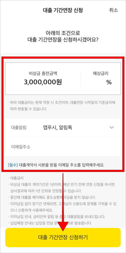 연장 조건 확인 후, '대출 기간연장 신청하기' 선택