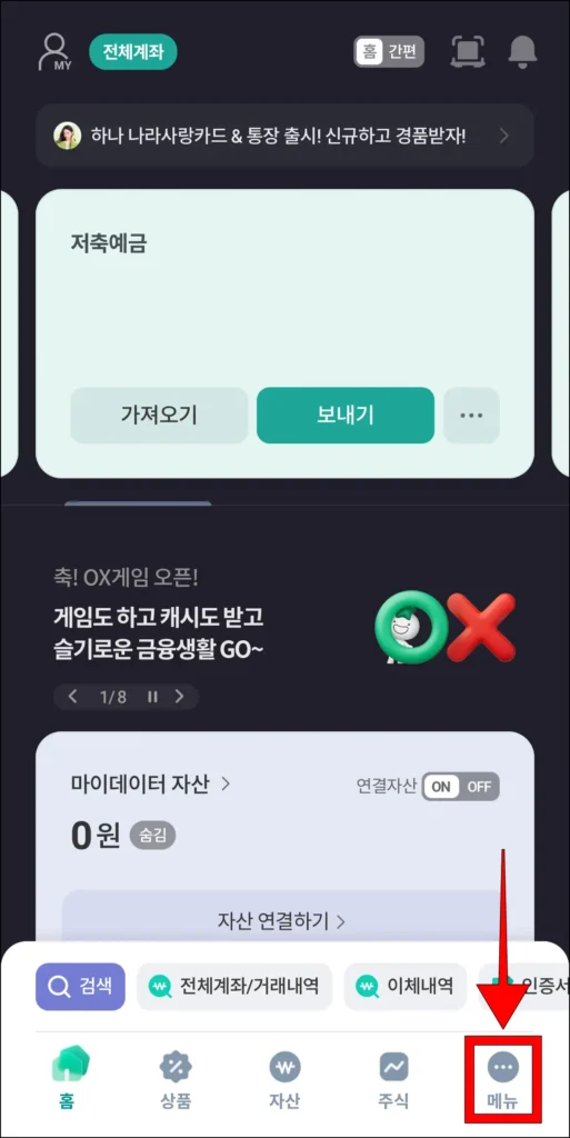 하나원큐 앱 화면 하단의 '메뉴'를 선택