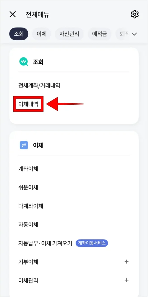 '조회' 메뉴에서 '이체내역'을 선택