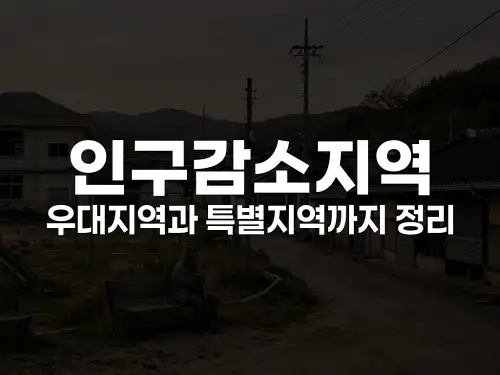 인구감소지역 우대지역과 특별지역까지 정리