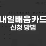내일배움카드 신청 방법