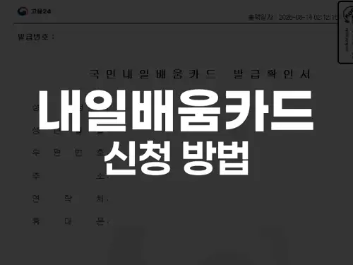 내일배움카드 신청 방법