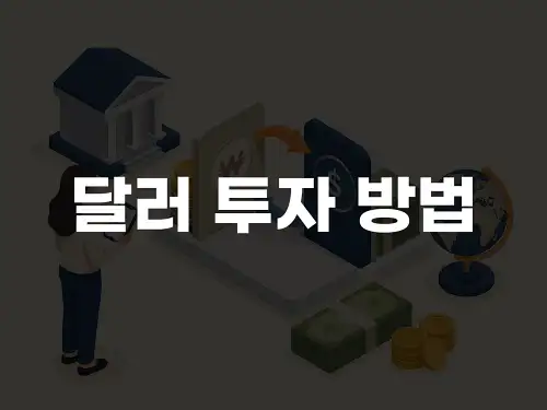 달러 투자 방법