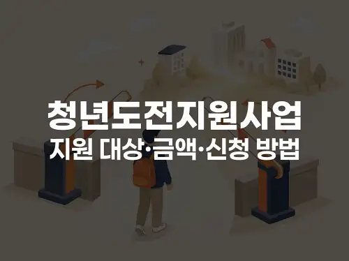 청년도전지원사업 지원 대상·금액·신청 방법