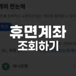 휴면계좌 조회하기