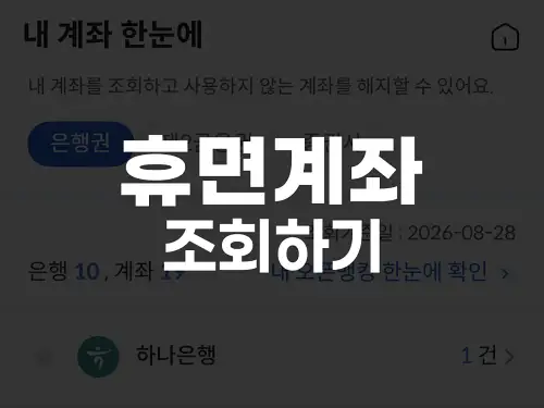 휴면계좌 조회하기