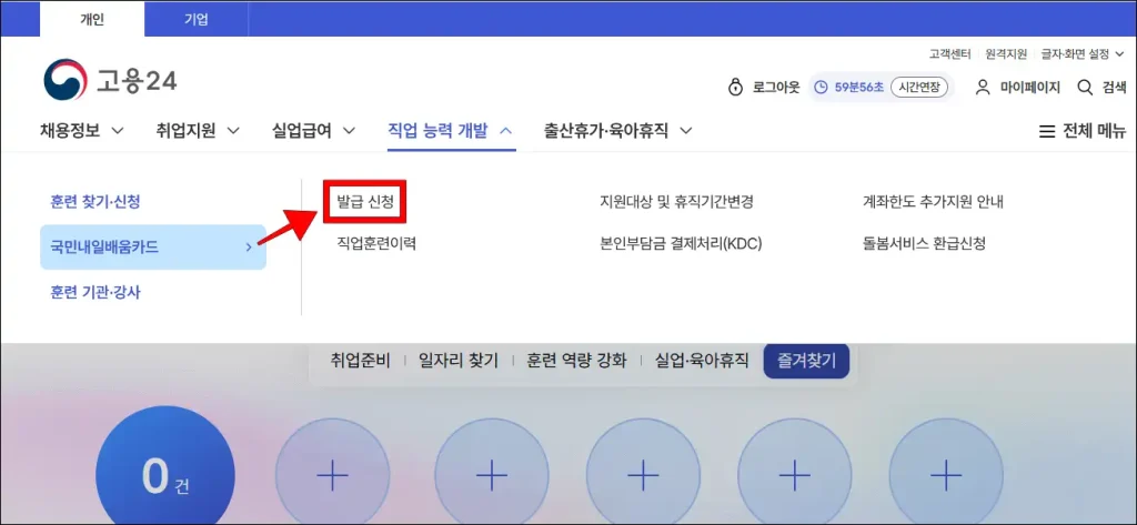 고용24에서 '직업 능력 개방 > '국민내일배움카드 > 발급 신청' 순서로 이동