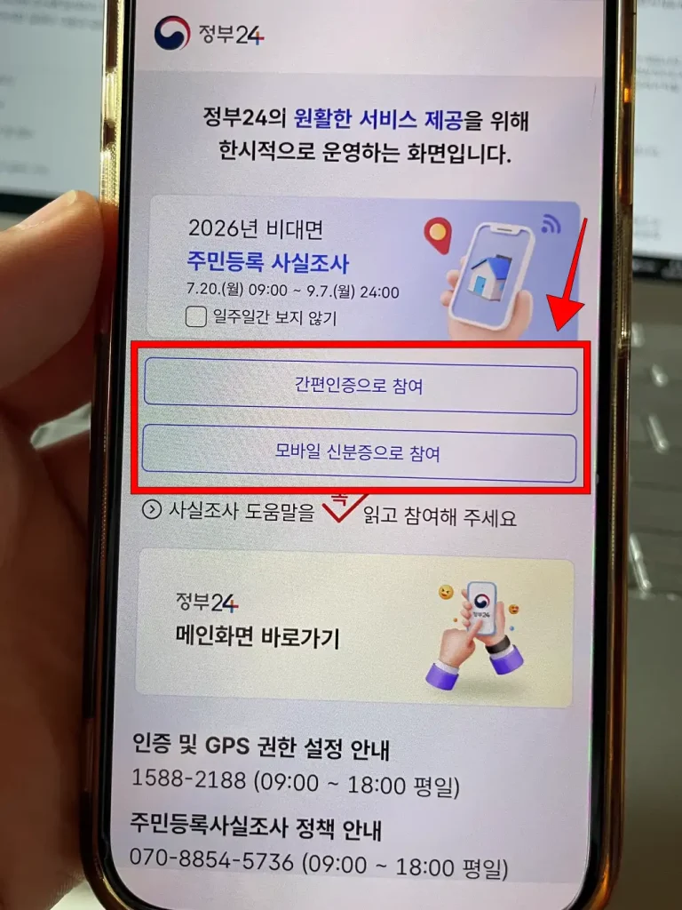 정부24 앱의 주민등록 사실조사 화면에서 '간편 인증으로 참여' 또는 '모바일 신분증으로 참여'를 선택