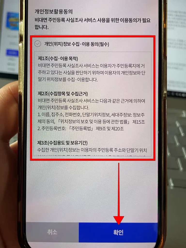 개인 정보 활용에 동의하고 '확인'을 선택
