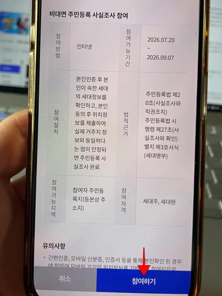 비대면 주민등록 사실조사 참여 안내를 확인하고 '참여하기' 선택