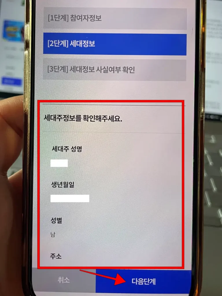세대 정보 확인 후 '다음 단계' 선택