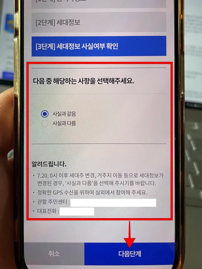 세대 정보 사실 여부를 확인하고 '다음 단계' 선택