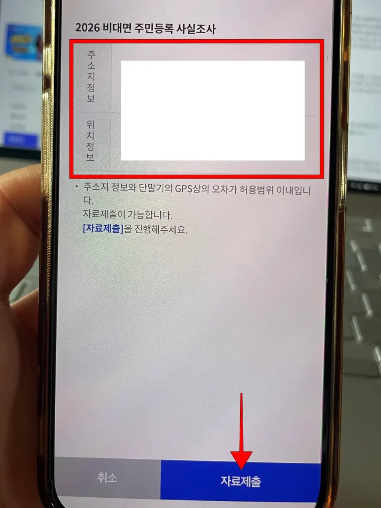 주소지 정보와 위치 정보 확인 후 '자료 제출' 선택