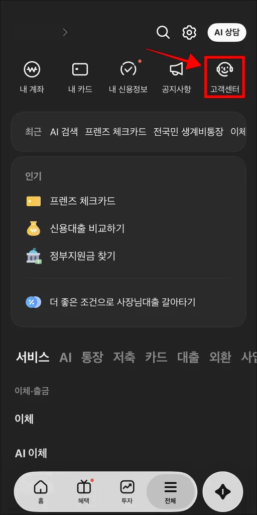 카카오뱅크 앱에서 '고객센터' 선택