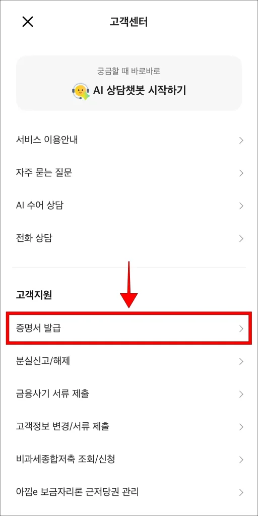 고객센터에서 '증명서 발급' 선택