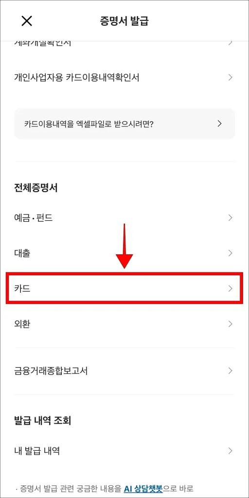 증명서 발급 메뉴에서 '카드' 선택