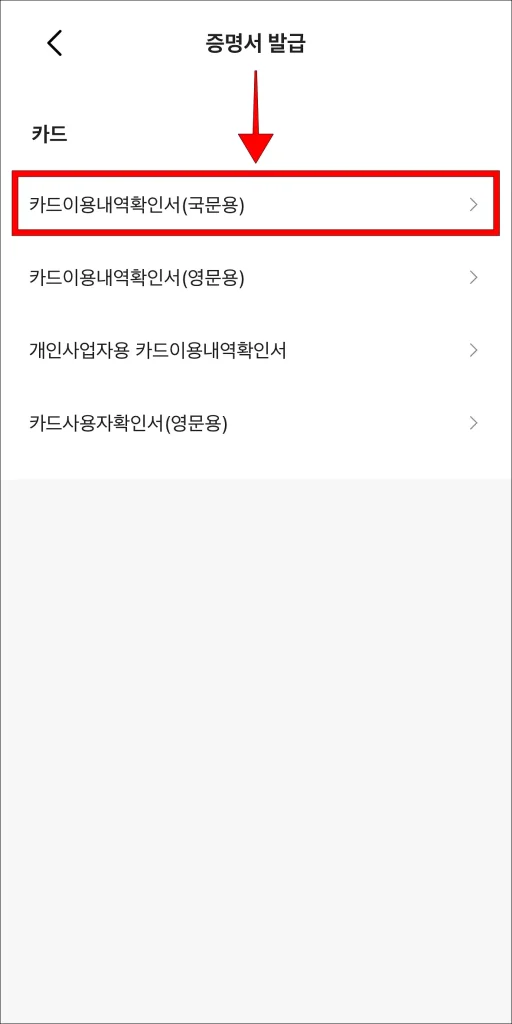 카드 증명서 중 '카드 이용내역 확인서(국문용)'을 선택
