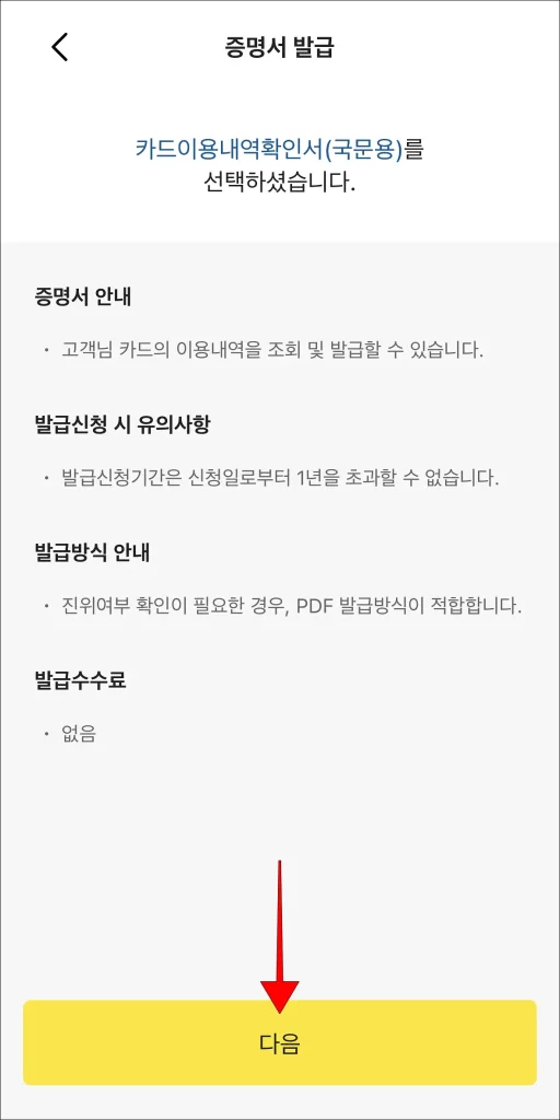 증명서 발급 안내 확인 후 '다음' 선택
