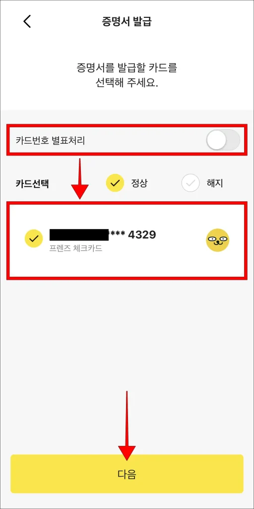 '카드번호 별표처리' 체크 해제 후 카드를 선택하고 '다음' 선택