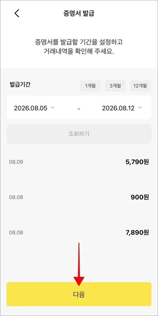 거래내역 확인 후 '다음' 선택